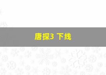 唐探3 下线